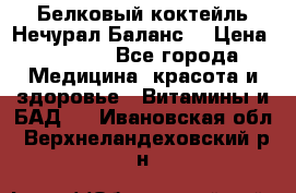 Белковый коктейль Нечурал Баланс. › Цена ­ 2 200 - Все города Медицина, красота и здоровье » Витамины и БАД   . Ивановская обл.,Верхнеландеховский р-н